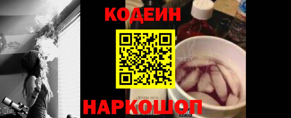 Codein напиток Lean (лин) Вятские Поляны